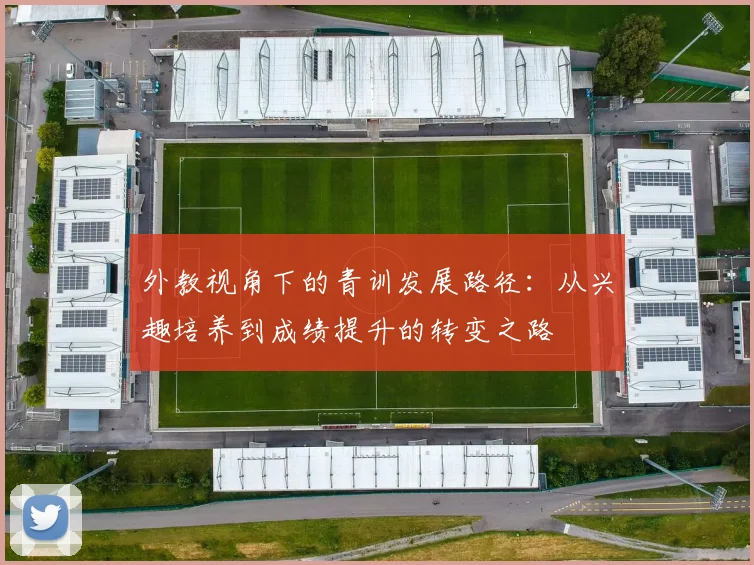 外教视角下的青训发展路径：从兴趣培养到成绩提升的转变之路