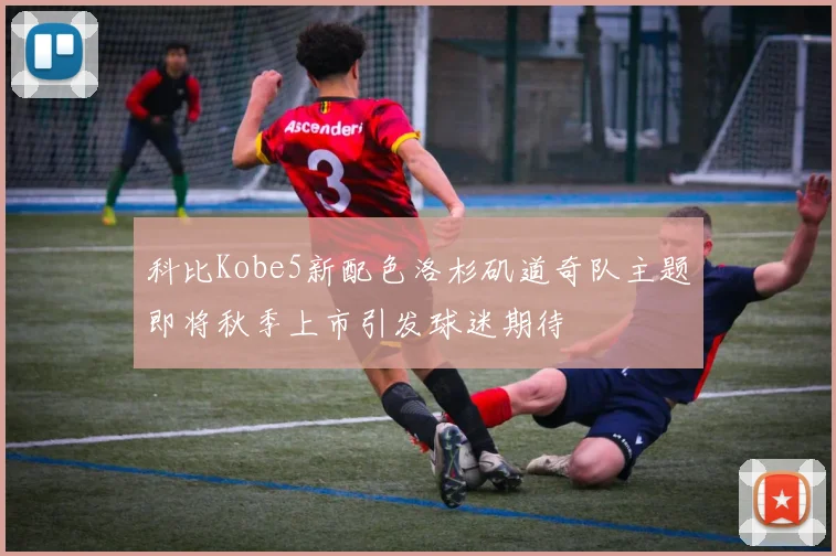 科比Kobe5新配色洛杉矶道奇队主题即将秋季上市引发球迷期待