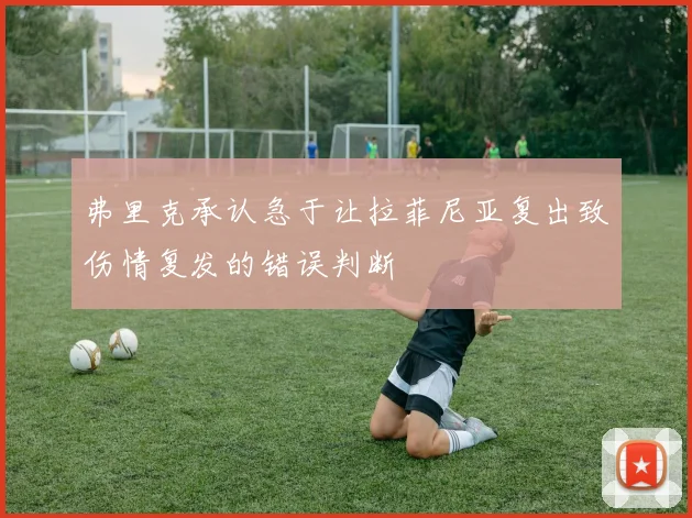 弗里克承认急于让拉菲尼亚复出致伤情复发的错误判断