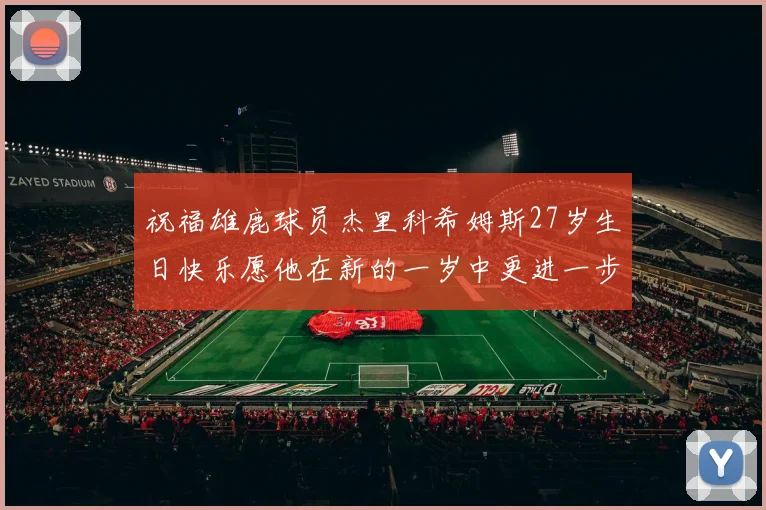 祝福雄鹿球员杰里科希姆斯27岁生日快乐愿他在新的一岁中更进一步