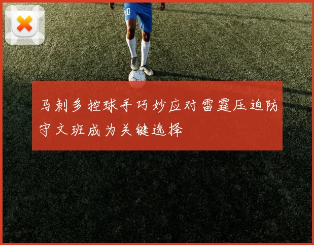 马刺多控球手巧妙应对雷霆压迫防守文班成为关键选择