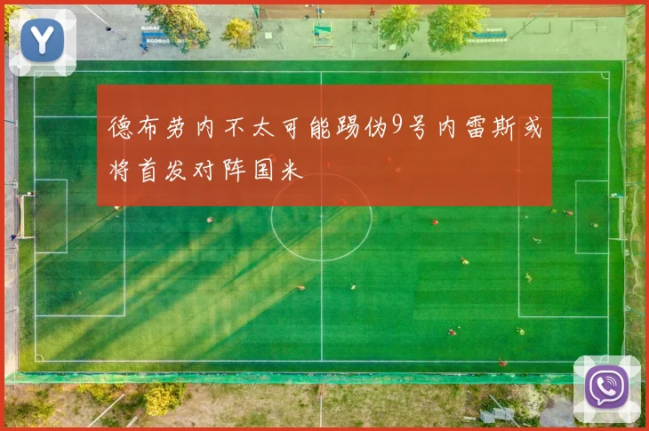 德布劳内不太可能踢伪9号内雷斯或将首发对阵国米