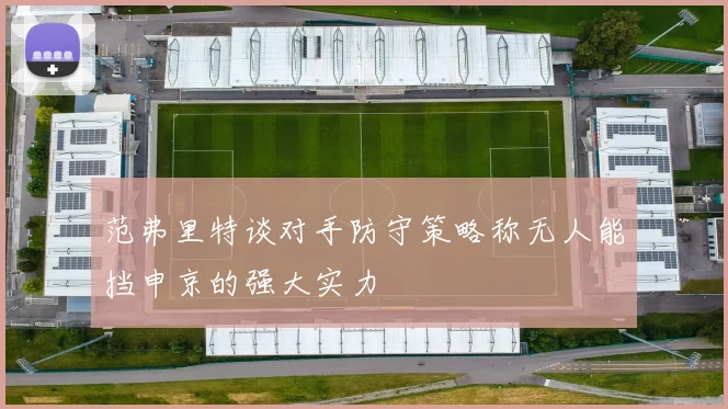 范弗里特谈对手防守策略称无人能挡申京的强大实力