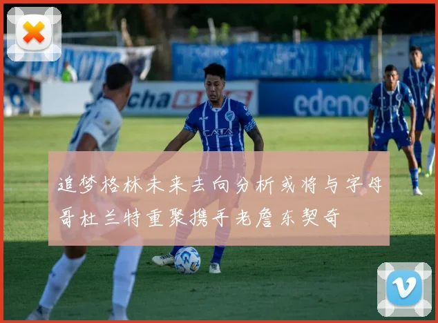 追梦格林未来去向分析或将与字母哥杜兰特重聚携手老詹东契奇