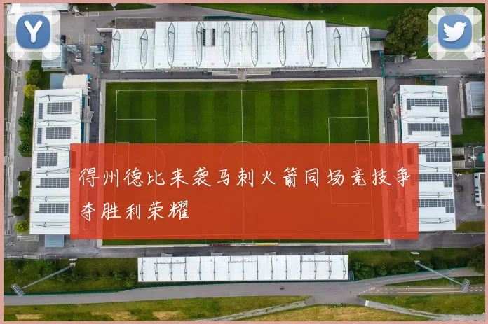 得州德比来袭马刺火箭同场竞技争夺胜利荣耀