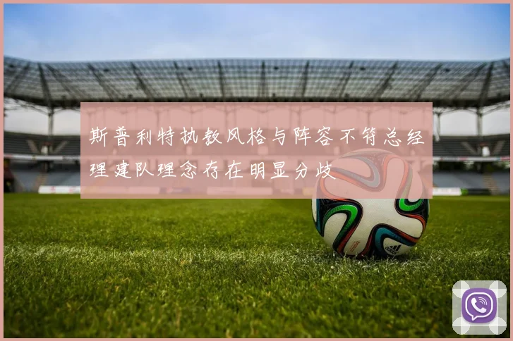 斯普利特执教风格与阵容不符总经理建队理念存在明显分歧