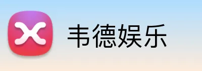 韦德娱乐 logo